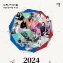 2024 한·일 교류음악회-2024. 3. 26.(화)오후 7시 30분 국립부산국악원 예지당 이미지