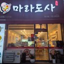 마라도사 - 서구 평리로 243 | 마라도사