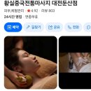 황실 | 👉 대전24시마사지 찾는다면? 황실중국전통마사지 솔직 후기