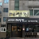 대성미디어 - 강서구 낙동북로138번길 8 | 신설동 맛집 어머니대성집 60년 전통 맛집 내돈내산 후기 (주차 정보)