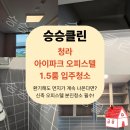 청라 아이파크 오피스텔 입주청소｜1.5룸 신축 분진 제거 후기