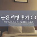 탑 클라우드호텔군산 이미지