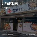 은미 | [묵호여행]동해근처 택시 기사님 추천 맛집 &#39;은미감자탕 동해점&#39; 내돈내산 솔직후기