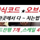 기타 마이너키 코드진행 한곳에서 해결하기 - 홍이아재 - 내포박사(041-634-4959) 이미지