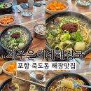 루마썬팅죽도점 | 내돈내산 포항 죽도동 해장 맛집 제주은희네해장국 선지국
