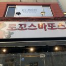 전포동파스타맛집 ,로꼬스바또스 재방문후기