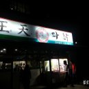 왕천파닭진천읍점