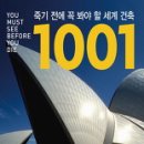 죽기 전에 꼭 봐야 할 세계 건축 1001(양장) 이미지