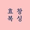 효창복싱 이미지