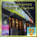 남구-150 | 대구 남구 대명동 갈비살맛집 늘푸른 솔밭골 안지랑점 내돈내산