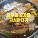 감성 감자탕 | 아주대 감자탕 맛집 감성뼈다귀 뼈해장국 내돈내산 후기