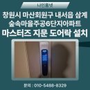 내서읍새마을문고 | 마산회원구 내서읍 삼계리 숲속마을주공6단지 아파트 마스터즈 지문푸시풀 8600FS도어록 &amp;연동기 교체후기