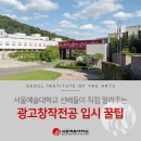 서울예술대학교 선배들이 직접 알려주는 &lt;광고창작전공 입시 꿀팁!&gt;
