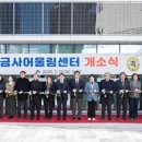 청춘과 정든마을+ 부산 금사 | 금정구 ‘금사어울림센터 개소식’ 성료