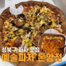 성북-돈암-2025 | [성북구맛집] 예술피자 돈암점 포장 솔직 후기(배민, 요기요, 쿠팡잇츠 가능)