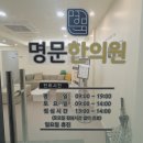 명문한의원 네이버블로그