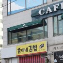 쭌이네김밥 - 시흥시 대야로3번길 1 | 쭌이네김밥