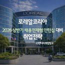 NR-7[통신사로]-상-8 | 로레알코리아 2026 상반기 채용전제형 인턴십 대비 취업전략 (+ 전형별 전략) (~1/18)
