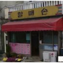 충무손칼국수 | 부산 맛집 / 남천역 맛집 / 남천 할매손 칼국수 후기 리뷰 / 칼국수맛집 !! 충무김밥도 !!! 김밥도 !!!!