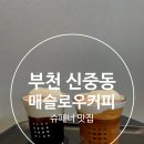 슈페너 | 부천 신중동 매슬로우커피 슈페너맛집 후기