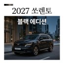 지에스25진관포레스트점 | 2027 쏘렌토 블랙 에디션 출시, 디젤 단종 및 트림별 가격 사양 정리