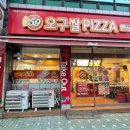 오구쌀피자 부평4동점 이미지