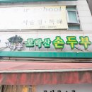 모락산손두부 네이버블로그