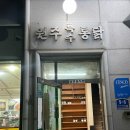 진주 평거동 맛집 원주특수통닭 솔직후기, 현지인들이 찜닭 먹는 이유