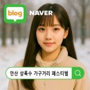 안산상록수가구거리 | 🎄 크리스마스 한파특가! 2025 안산 상록수 가구거리 페스티벌