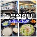 동우식당 - 성북구 | 안암동 맛집 전통있는 노포식당 동우설렁탕!