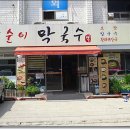 똑순이국수 이미지