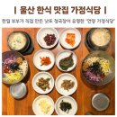 가정식당 | 울산 한식 맛집 언양 가정식당 낫또청국장 내돈내산 솔직후기