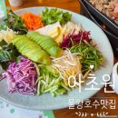 대양스크린골프 | 시흥 물왕호수맛집 호주식 월남쌈 무한리필 아초원