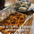 부천역 야식맛집 김호미불닭발 맵기 포장 솔직후기