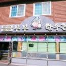 부부한우촌식당 이미지