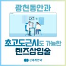 광천동안과 초고도근시도 가능한 시력교정술은? 이미지