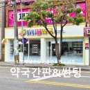조명약국 | 전남 광양 _ 귀여운 약국 간판,유리창시트,조명 시공 후기 '아이봄약국'