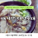 태기산더덕순대배곧점