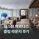 푸드딜라이트 | 서울 5성급 호캉스 추천 웨스틴 파르나스 클럽 라운지 라이트 스낵 스윗 딜라이트 이브닝 칵테일 후기