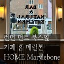 HOME(홈) | 파리런던여행 - 런던 던트북스 옆 카페 홈 메릴본 HOME Marylebone 후기