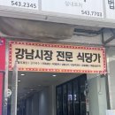 강남시장(2) | 강남시장 가로수길 맛집 추천 대봉칼국수보쌈 방문후기