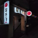 찰돈가