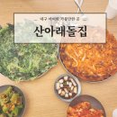 돌집 | 대구 아이랑 가볼만한 곳 칠곡 가산수피아 내 산아래돌집 식사후기