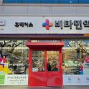 휴베이스비타민약국 이미지