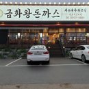 금화왕돈까스석모리점 이미지