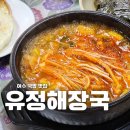 여수 이순신 광장 근처 국밥 맛집 유정해장국 순두부찌개 후기