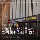 입주박람회 홍대INT기획 이편한세상 제물포역 파크메종 후기(중문, 줄눈, 커튼, 가전 가격공유)