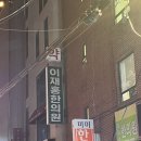 이재홍한의원 이미지