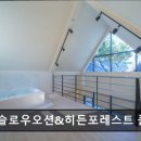 알지니포레스트 | 포항 펜션 슬로우오션&amp;히든포레스트 풀빌라 포항 바다 품은 힐링 공간