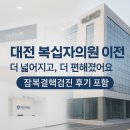 새대전약국 | 잠복결핵검사치료 대전 복십자의원 이전 후 달라진 점 3가지